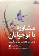 مشاوره با نوجوانان در شرایط فقدان ، سوگ و آسیب